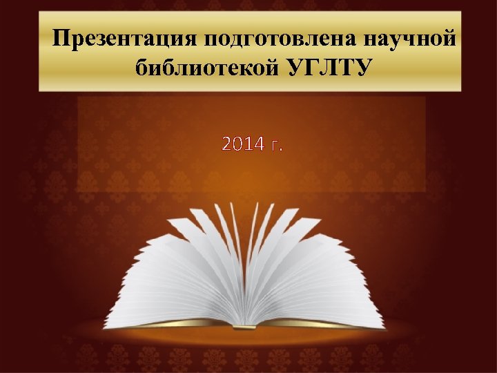 Презентация подготовлена научной библиотекой УГЛТУ 2014 г. 