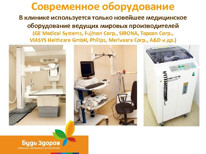 Современное оборудование В клинике используется только новейшее медицинское оборудование ведущих мировых производителей (GE Medical