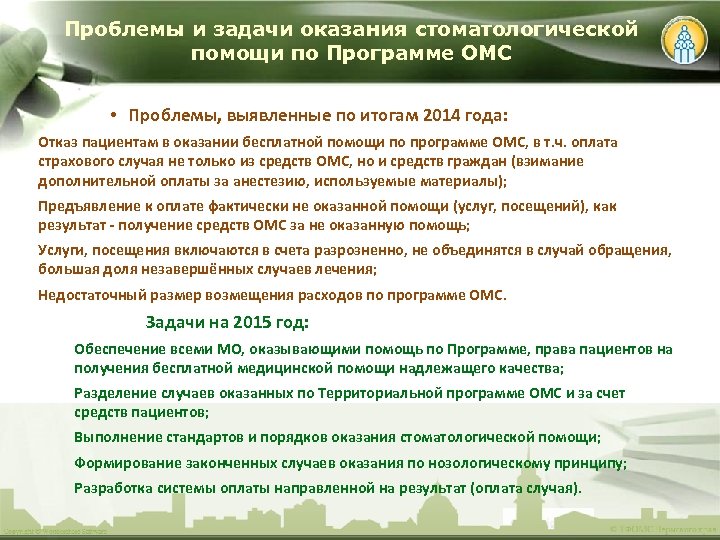 Проблемы и задачи оказания стоматологической помощи по Программе ОМС • Проблемы, выявленные по итогам