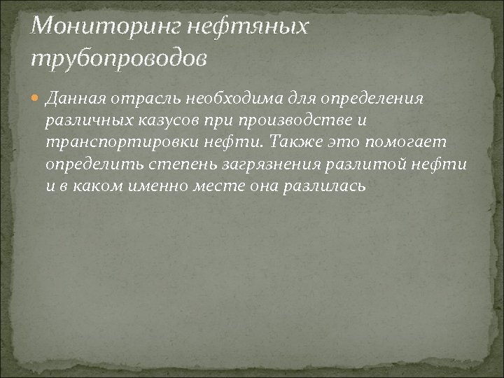 Мониторинг нефтяных трубопроводов Данная отрасль необходима для определения различных казусов при производстве и транспортировки