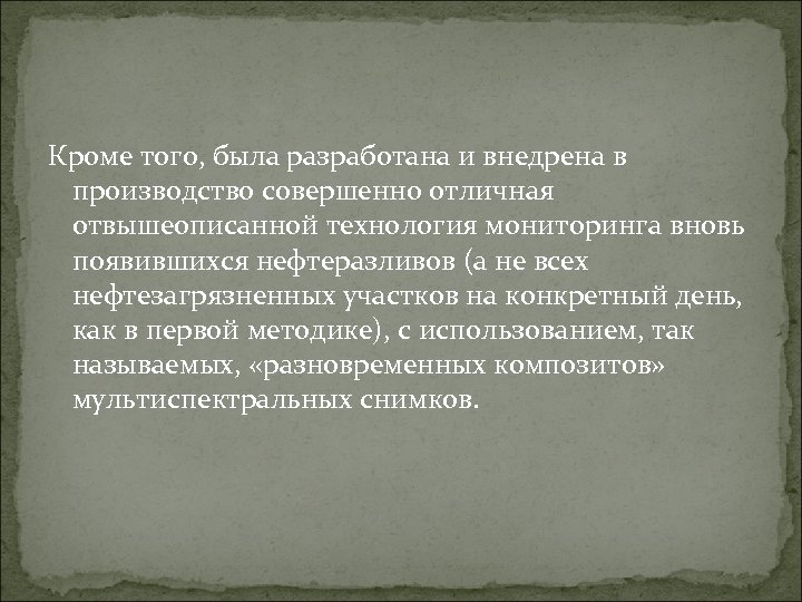 Кроме того, была разработана и внедрена в производство совершенно отличная отвышеописанной технология мониторинга вновь