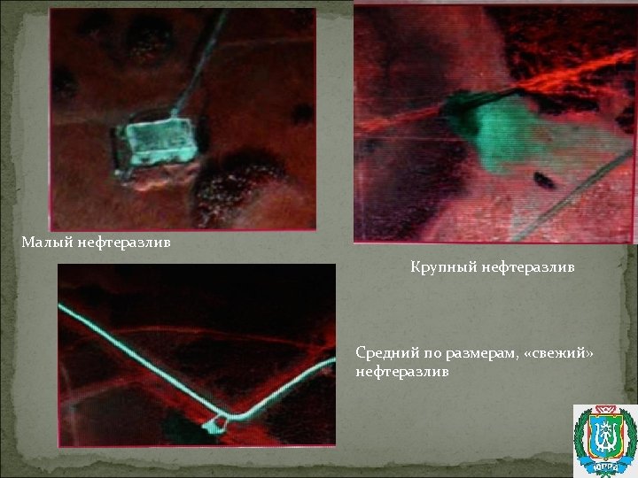 Малый нефтеразлив Крупный нефтеразлив Средний по размерам, «свежий» нефтеразлив 