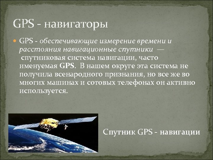 GPS - навигаторы GPS - обеспечивающие измерение времени и расстояния навигационные спутники — спутниковая