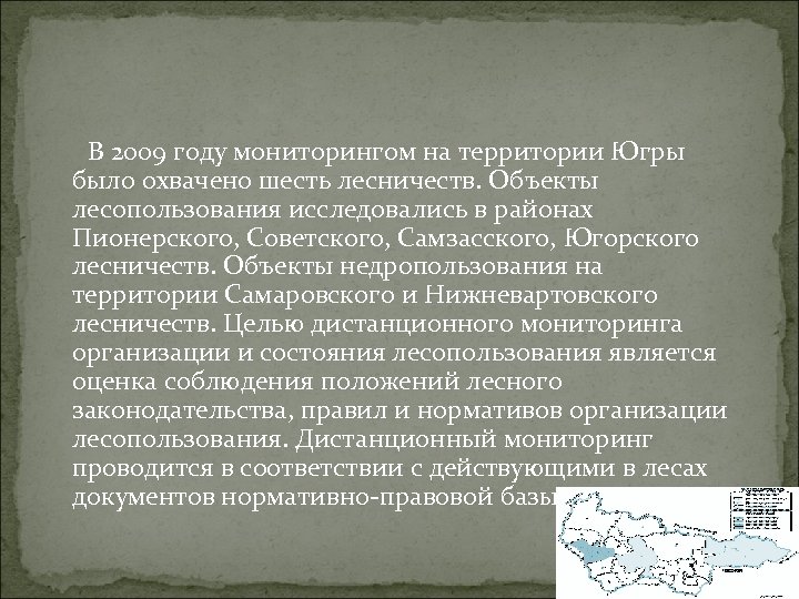  В 2009 году мониторингом на территории Югры было охвачено шесть лесничеств. Объекты лесопользования