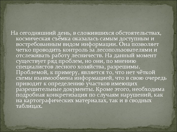 На сегодняшний день, в сложившихся обстоятельствах, космическая съёмка оказалась самым доступным и востребованным видом