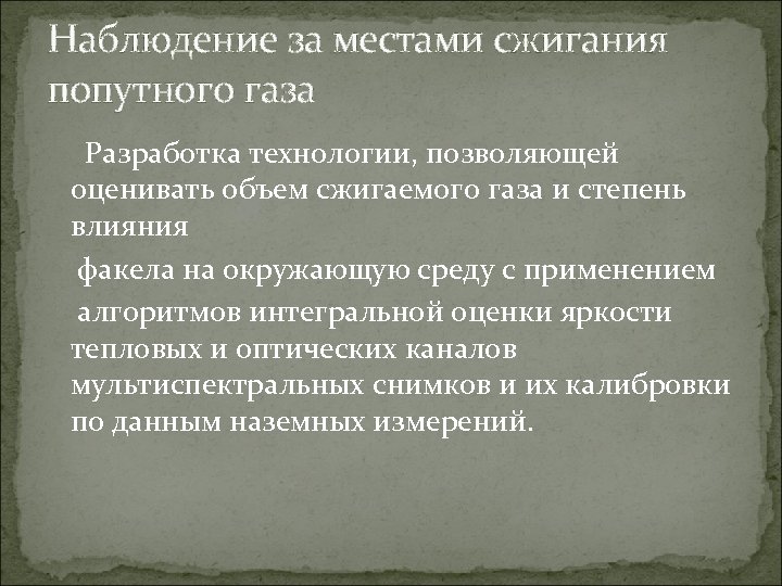 Наблюдение за местами сжигания попутного газа Разработка технологии, позволяющей оценивать объем сжигаемого газа и