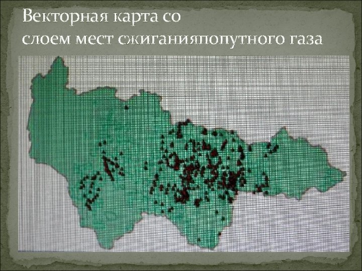Векторная карта со слоем мест сжиганияпопутного газа 