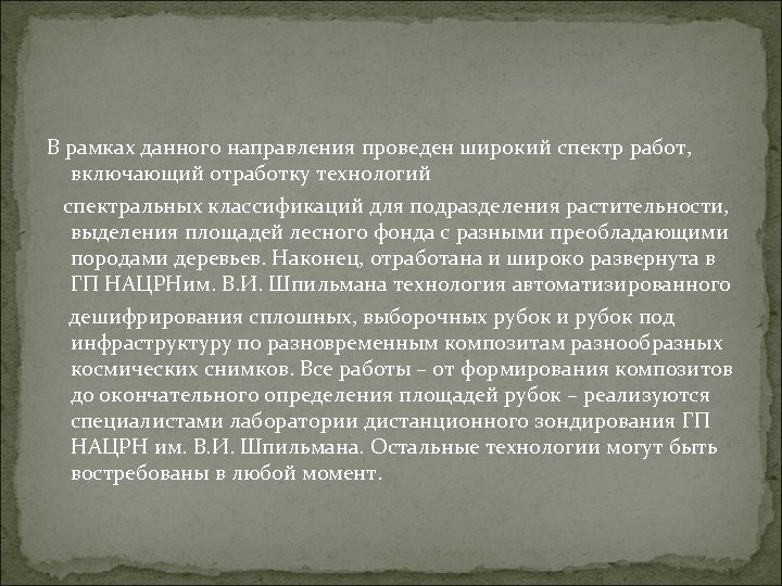 В рамках данного направления проведен широкий спектр работ, включающий отработку технологий спектральных классификаций для