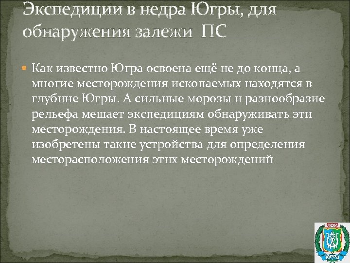 Экспедиции в недра Югры, для обнаружения залежи ПС Как известно Югра освоена ещё не
