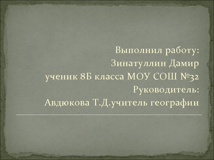 Выполнил работу: Зинатуллин Дамир ученик 8 Б класса МОУ СОШ № 32 Руководитель: Авдюкова