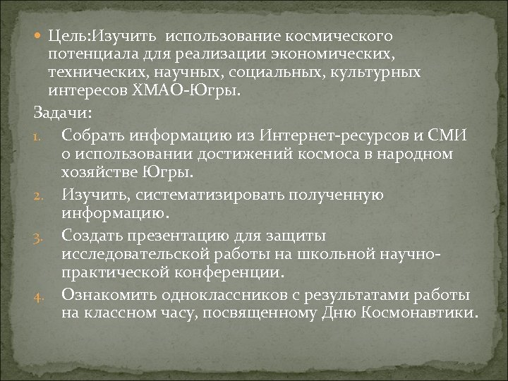  Цель: Изучить использование космического потенциала для реализации экономических, технических, научных, социальных, культурных интересов