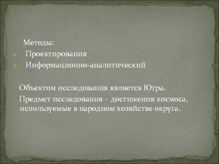  Методы: 1. Проектирования 2. Информационно-аналитический Объектом исследования является Югра. Предмет исследования – достижения