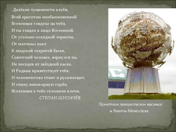  Далёкие туманности клубя, Всей красотою необыкновенной Вселенная глядела на тебя, И ты глядел