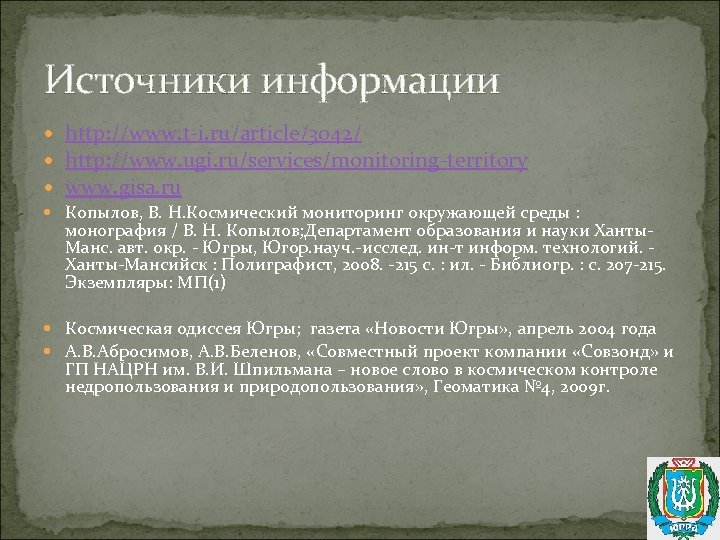 Источники информации http: //www. t-i. ru/article/3042/ http: //www. ugi. ru/services/monitoring-territory www. gisa. ru Копылов,