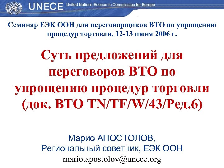Семинар ЕЭК ООН для переговорщиков ВТО по упрощению процедур торговли, 12 -13 июня 2006