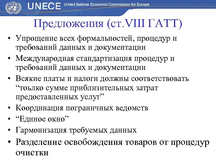 Предложения (ст. VІІІ ГАТТ) • Упрощение всех формальностей, процедур и требований данных и документации
