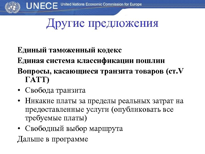 Другие предложения Единый таможенный кодекс Единая система классификации пошлин Вопросы, касающиеся транзита товаров (ст.