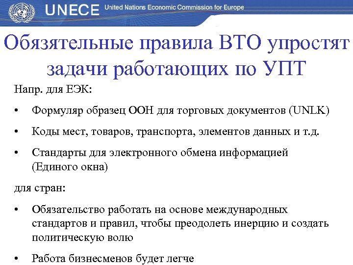 Обязятельные правила ВТО упростят задачи работающих по УПТ Напр. для ЕЭК: • Формуляр образец