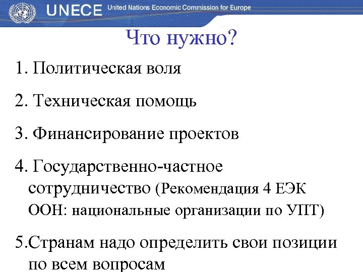 Что нужно? 1. Политическая воля 2. Техническая помощь 3. Финансирование проектов 4. Государственно-частное сотрудничество
