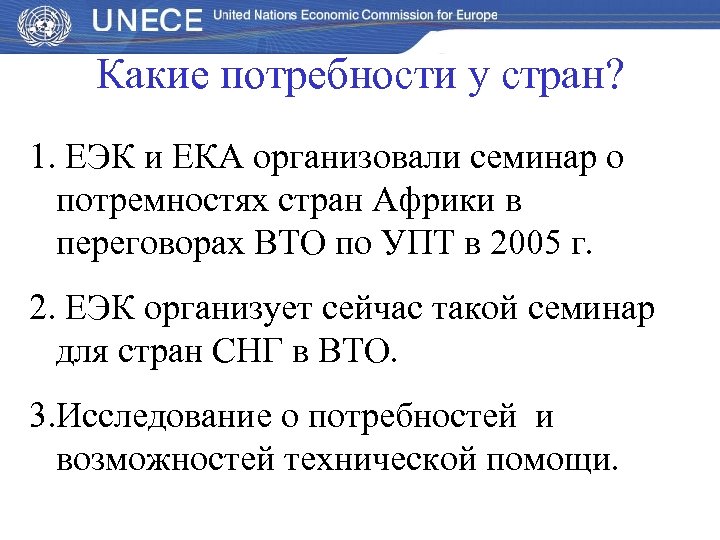 Какие потребности у стран? 1. ЕЭК и ЕКА организовали семинар о потремностях стран Африки