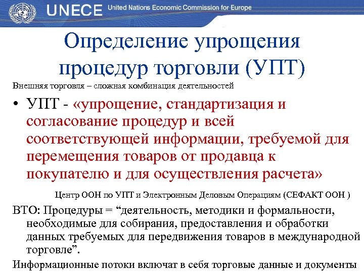 Определение упрощения процедур торговли (УПТ) Внешняя торговля – сложная комбинация деятельностей • УПТ -
