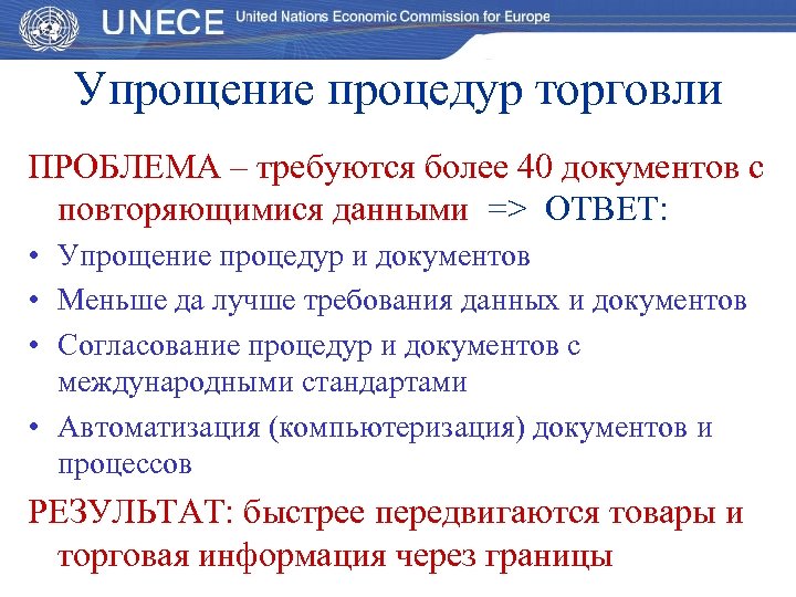 Упрощение процедур торговли ПРОБЛЕМА – требуются более 40 документов с повторяющимися данными => ОТВЕТ: