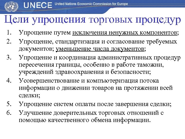 Цели упрощения торговых процедур 1. 2. 3. 4. 5. 6. Упрощение путем исключения ненужных