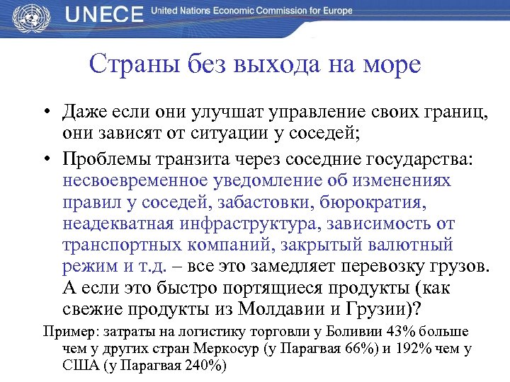 Страны без выхода на море • Даже если они улучшат управление своих границ, они