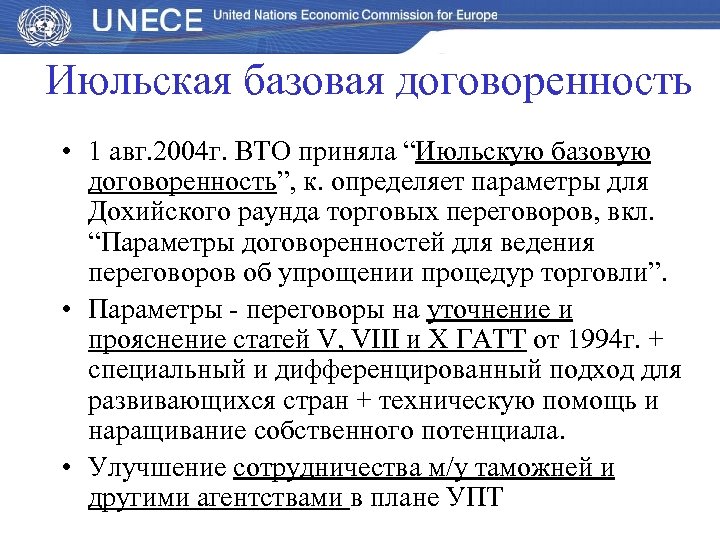 Июльская базовая договоренность • 1 авг. 2004 г. ВТО приняла “Июльскую базовую договоренность”, к.