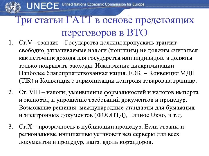 Три статьи ГАТТ в основе предстоящих переговоров в ВТО 1. Ст. V - транзит