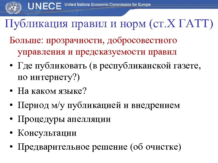 Публикация правил и норм (ст. Х ГАТТ) Больше: прозрачности, добросовестного управления и предсказуемости правил
