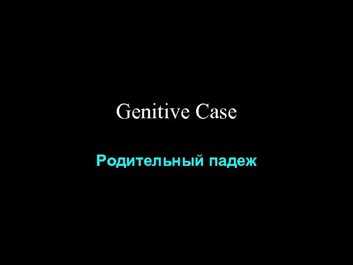 Genitive Case Родительный падеж 