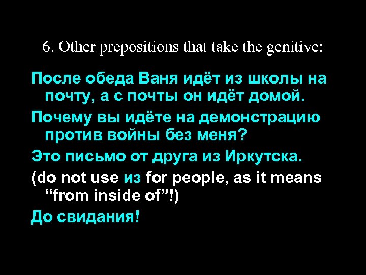 6. Other prepositions that take the genitive: После обеда Ваня идёт из школы на
