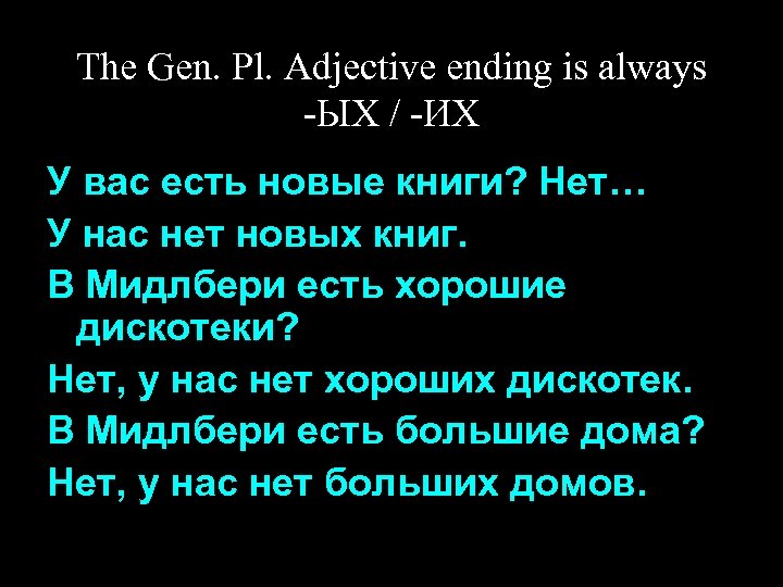The Gen. Pl. Adjective ending is always -ЫХ / -ИХ У вас есть новые