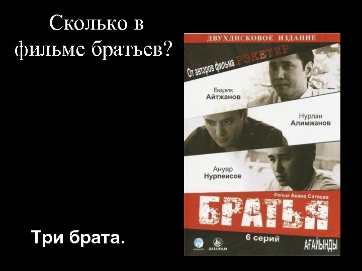 Сколько в фильме братьев? Три брата. 