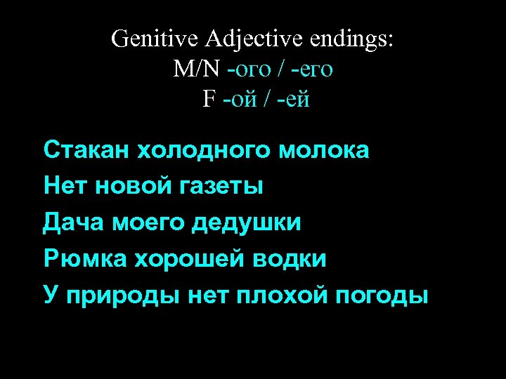 Genitive Adjective endings: M/N -ого / -его F -ой / -ей Стакан холодного молока