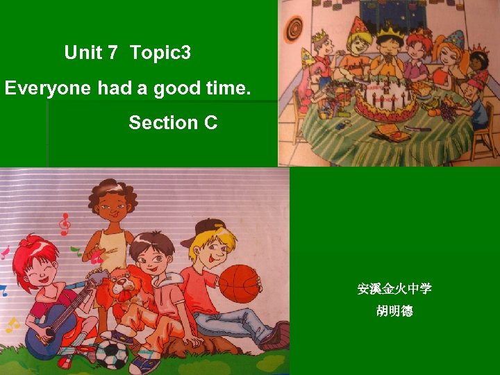 Unit 7 Topic 3 Everyone had a good time. Section C 安溪金火中学 胡明德 