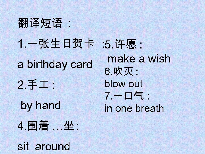 翻译短语 : 1. 一张生日贺卡 : 5. 许愿 : make a wish a birthday card