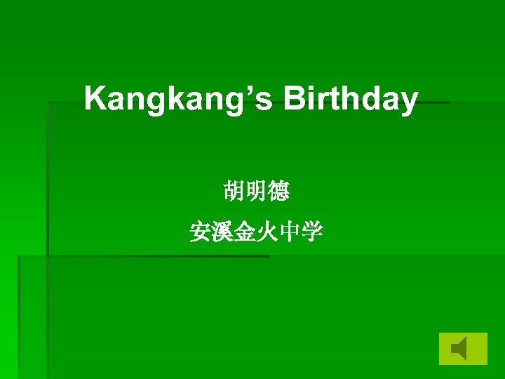 Kangkang’s Birthday 胡明德 安溪金火中学 