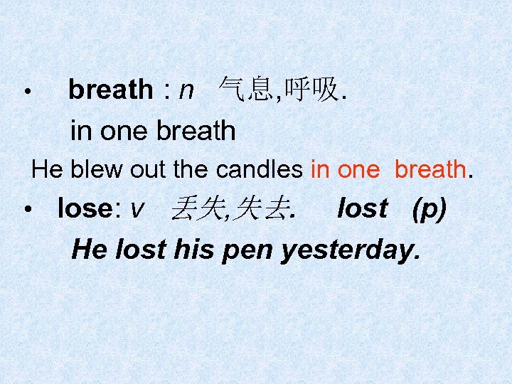  • breath : n 气息, 呼吸. in one breath He blew out the