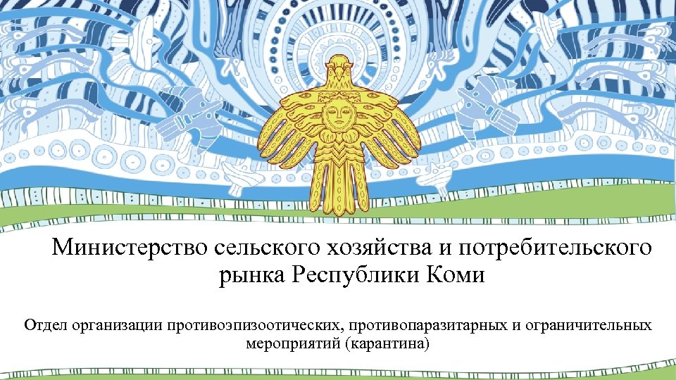 Министерство сельского хозяйства и потребительского рынка Республики Коми Отдел организации противоэпизоотических, противопаразитарных и ограничительных