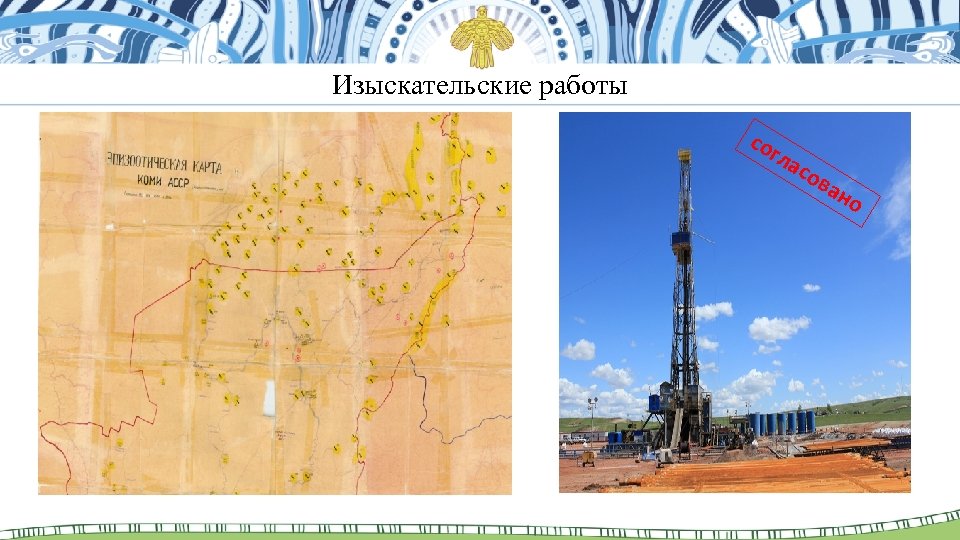 Изыскательские работы со гл асо ва но 