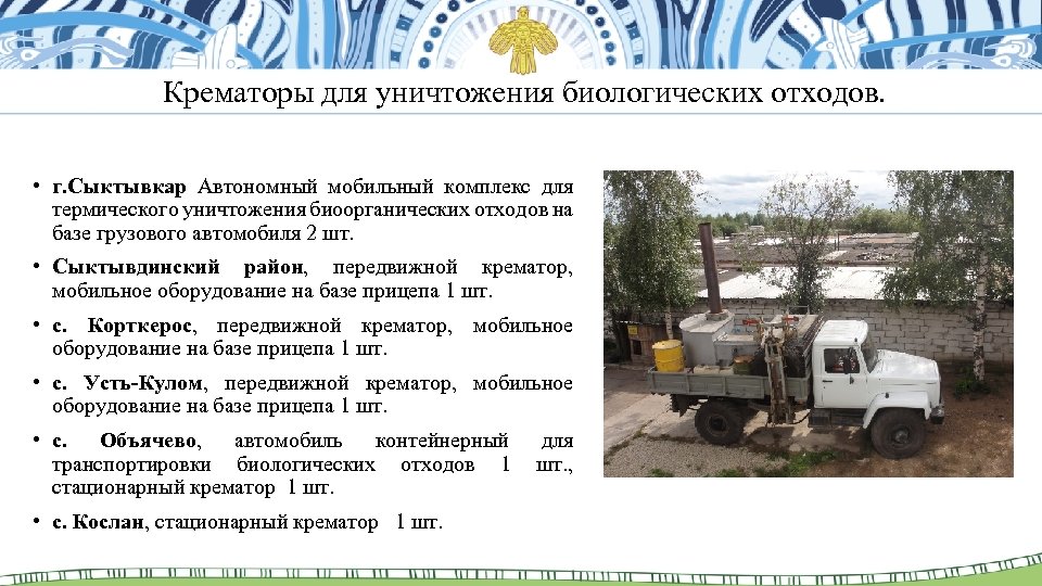 Крематоры для уничтожения биологических отходов. • г. Сыктывкар Автономный мобильный комплекс для термического уничтожения
