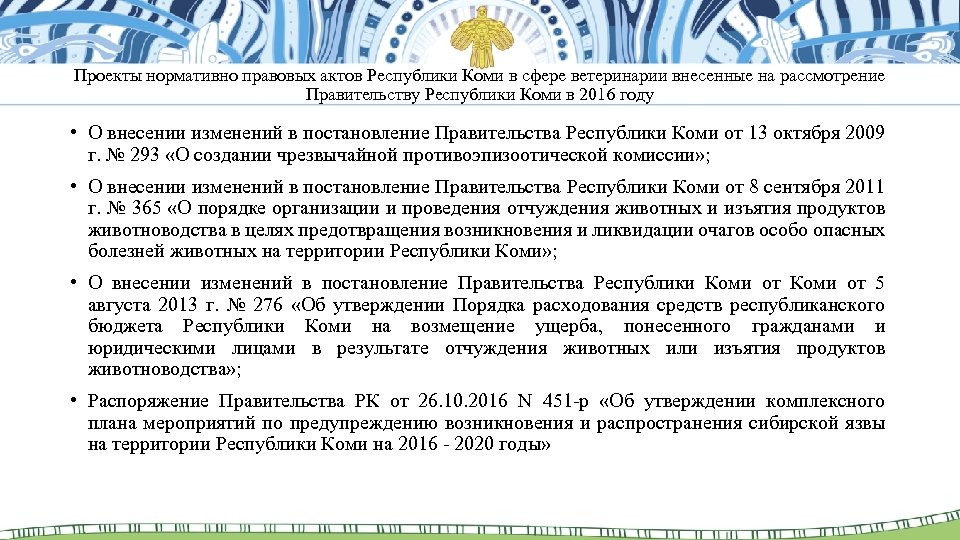 Проекты нормативно правовых актов Республики Коми в сфере ветеринарии внесенные на рассмотрение Правительству Республики
