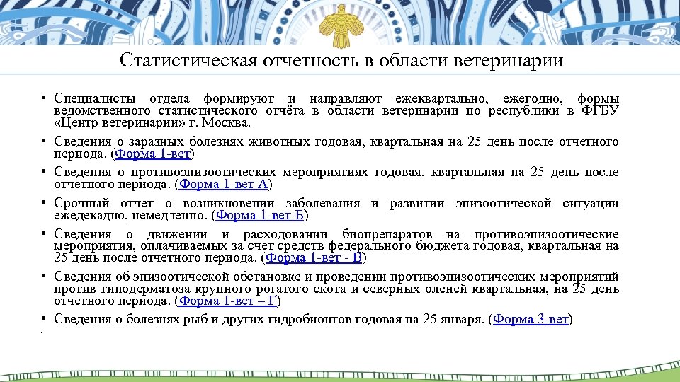 Статистическая отчетность в области ветеринарии • Специалисты отдела формируют и направляют ежеквартально, ежегодно, формы