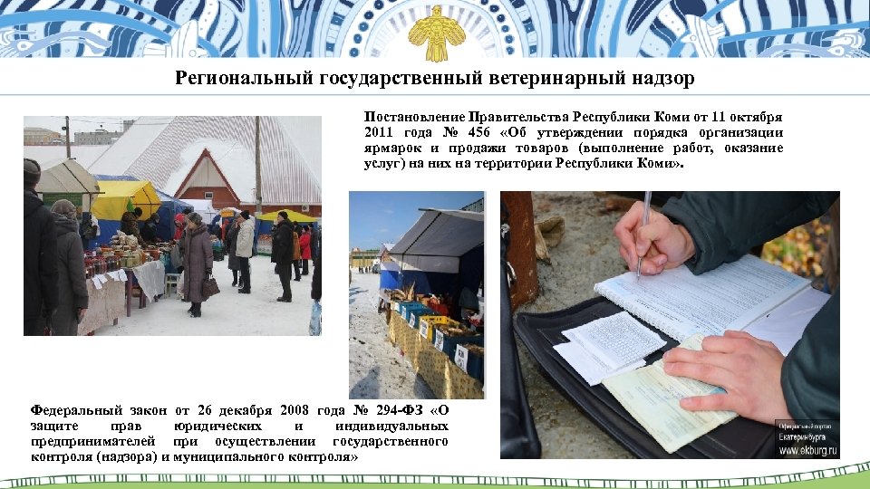 Региональный государственный ветеринарный надзор Постановление Правительства Республики Коми от 11 октября 2011 года №