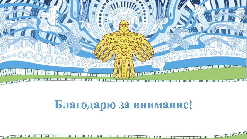 Благодарю за внимание! 