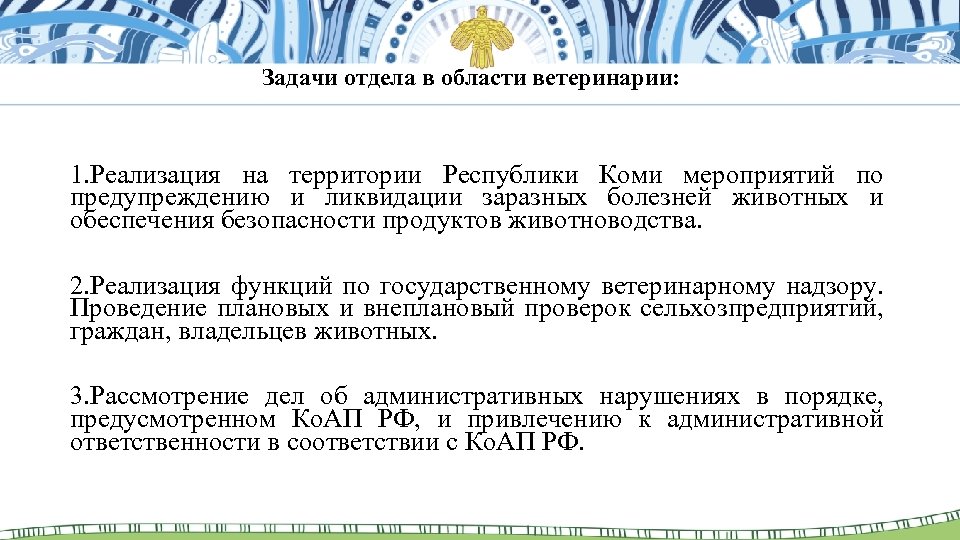 Задачи отдела в области ветеринарии: 1. Реализация на территории Республики Коми мероприятий по предупреждению
