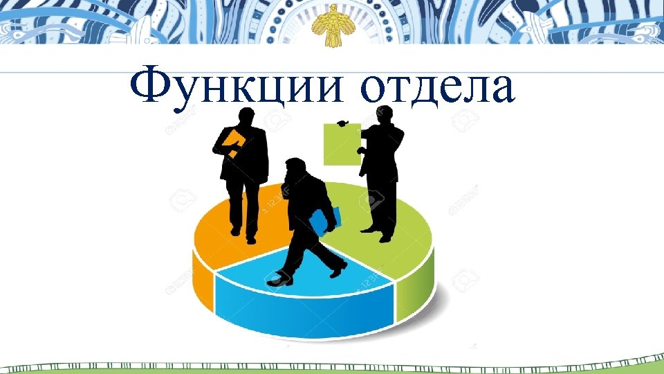 Функции отдела 