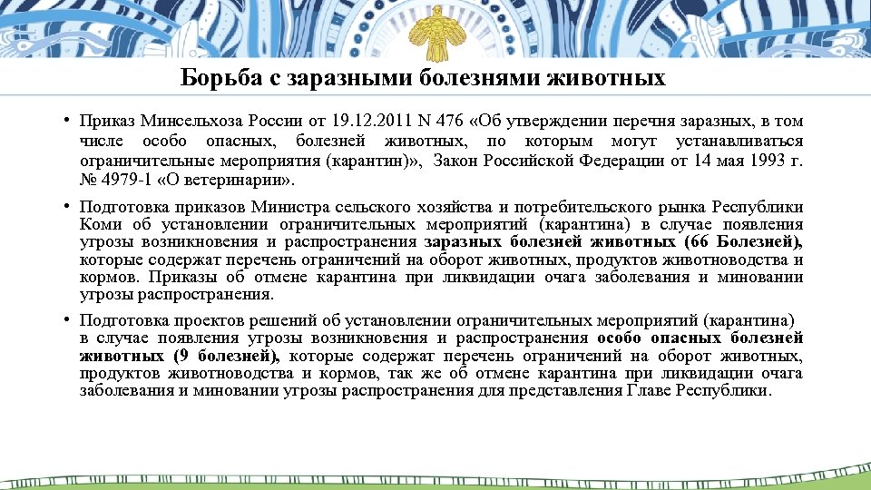 Борьба с заразными болезнями животных • Приказ Минсельхоза России от 19. 12. 2011 N